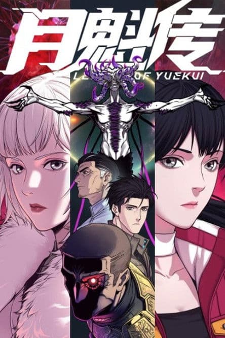 灵笼 月魁传のポスター