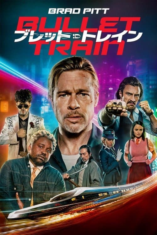 ブレット・トレインのポスター