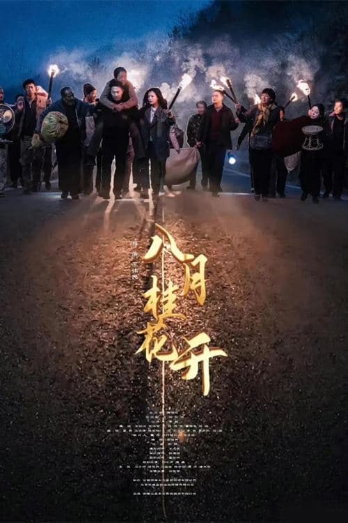 八月桂花开のポスター