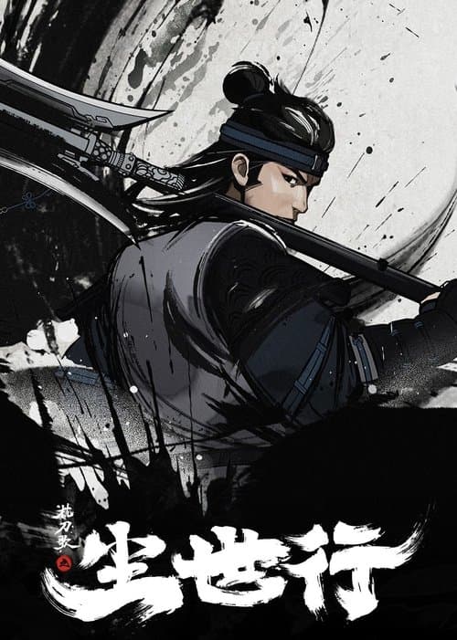 枕刀歌之尘世行のポスター