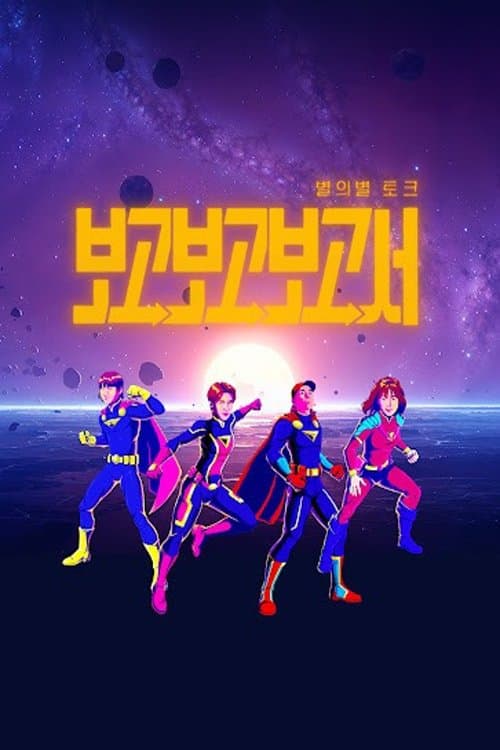 별의별 토크: 보고보고보고서のポスター