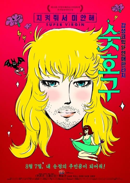 숫호구のポスター