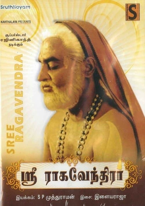 ஸ்ரீ ராகவேந்திரர்のポスター