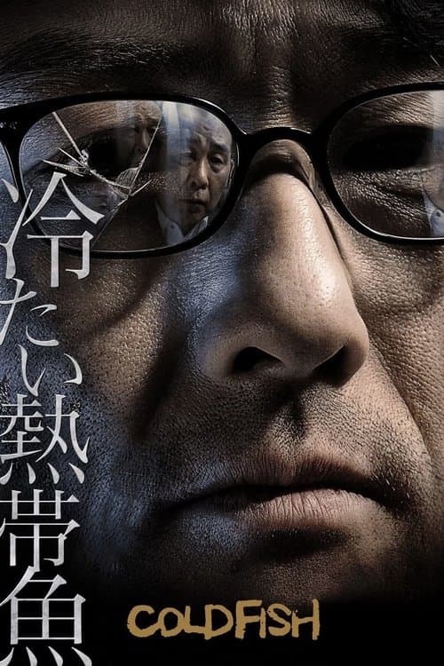 冷たい熱帯魚のポスター