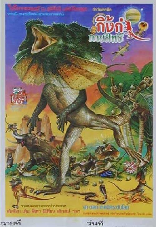 กิ้งก่ากายสิทธิ์のポスター