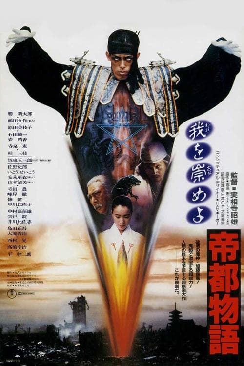 帝都物語のポスター