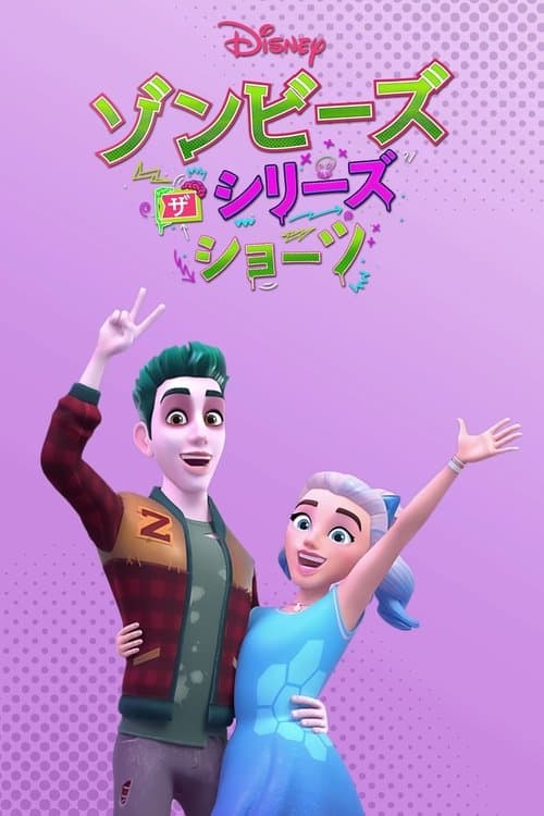 Zombies: The Re-Animated Seriesのポスター