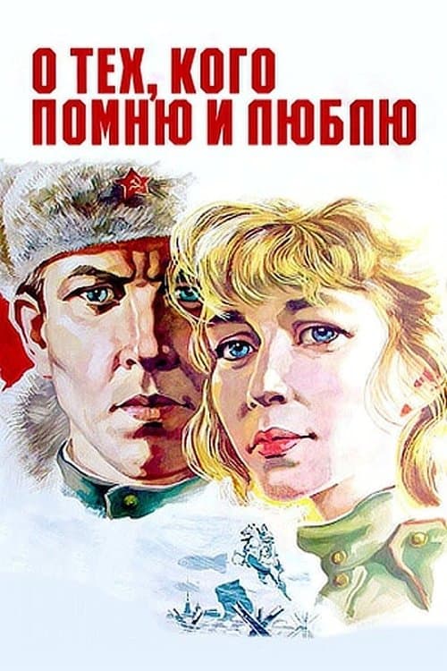 О тех, кого помню и люблюのポスター