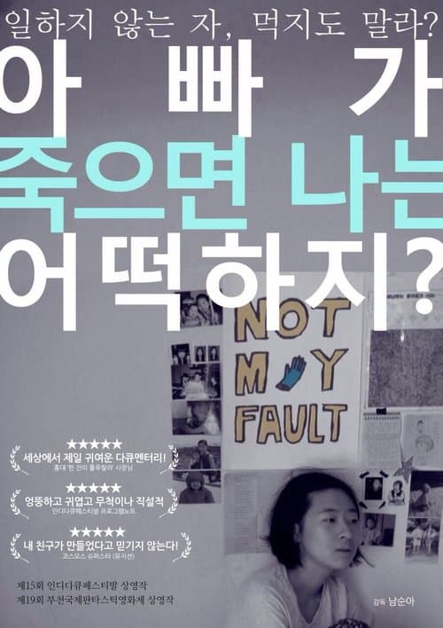 아빠가 죽으면 나는 어떡하지?のポスター