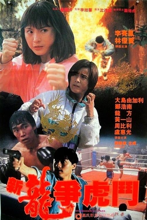 新龍爭虎鬥のポスター