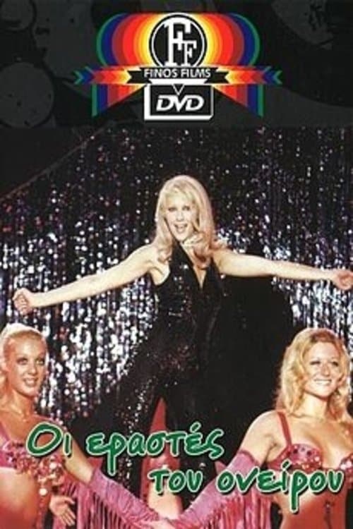 Οι Εραστές Του Ονείρουのポスター