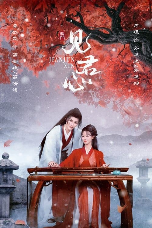 见君心のポスター