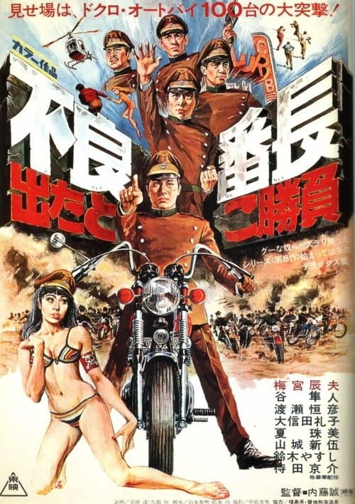 不良番長　出たとこ勝負のポスター
