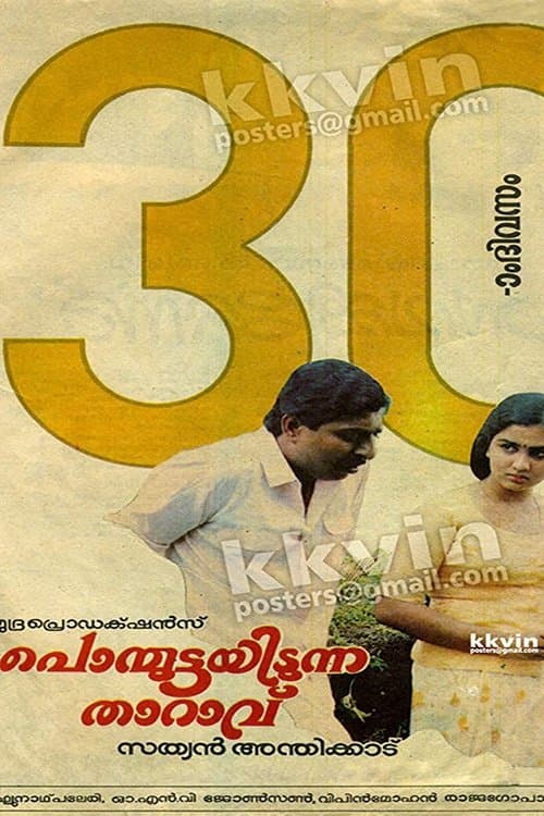 പൊന്മുട്ടയിടുന്ന താറാവ്のポスター