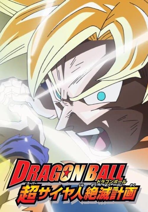ドラゴンボール 超サイヤ人絶滅計画のポスター