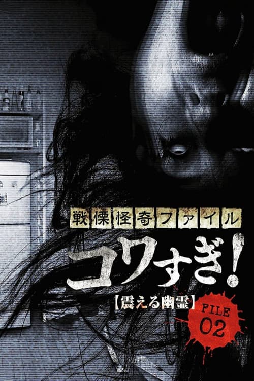 戦慄怪奇ファイル コワすぎ！ FILE-02 震える幽霊のポスター
