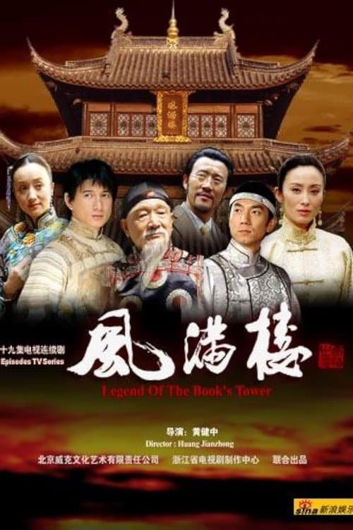 风满楼のポスター