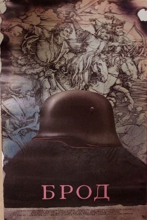 Бродのポスター