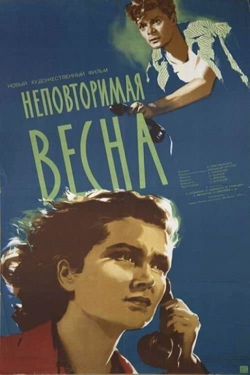 Неповторимая веснаのポスター