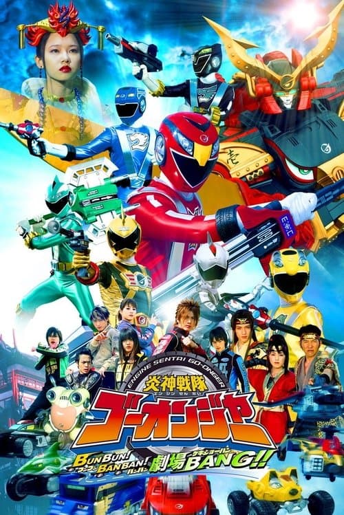 炎神戦隊ゴーオンジャー BUNBUN!BANBAN!劇場BANG!!のポスター