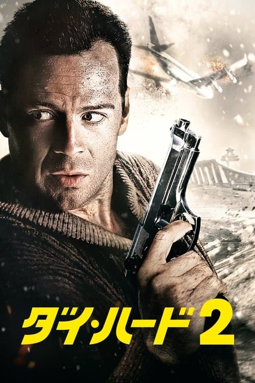 ダイ・ハード2のポスター
