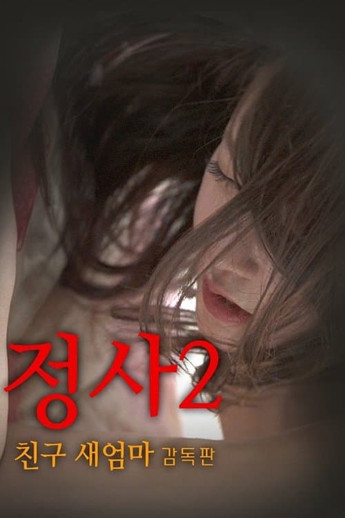 정사2: 친구 새엄마-감독판のポスター