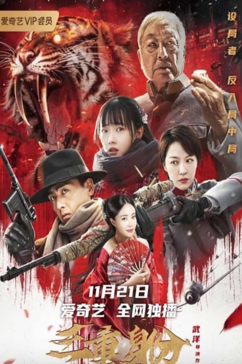 三重身份のポスター