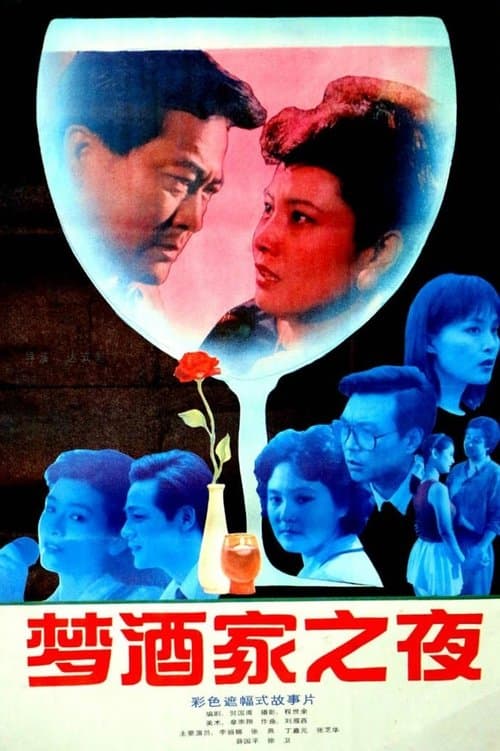 梦酒家之夜のポスター