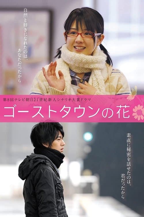 ゴーストタウンの花のポスター