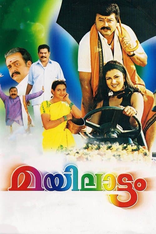 മയിലാട്ടംのポスター