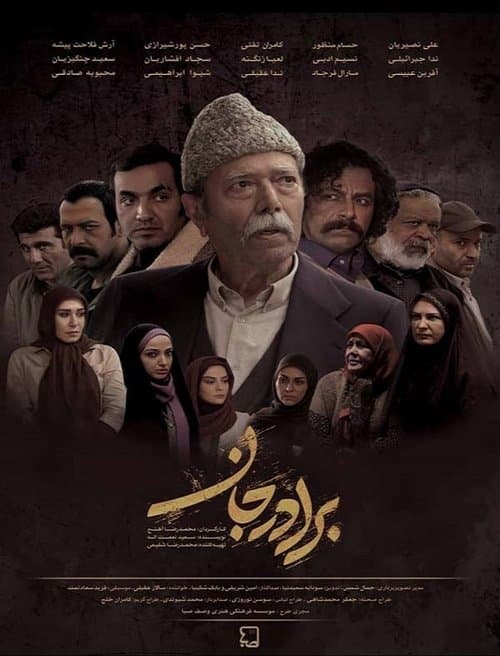 برادر جانのポスター