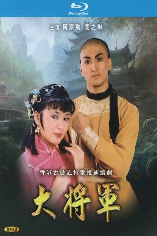 大將軍のポスター