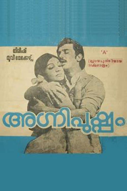 അഗ്നിപുഷ്പംのポスター