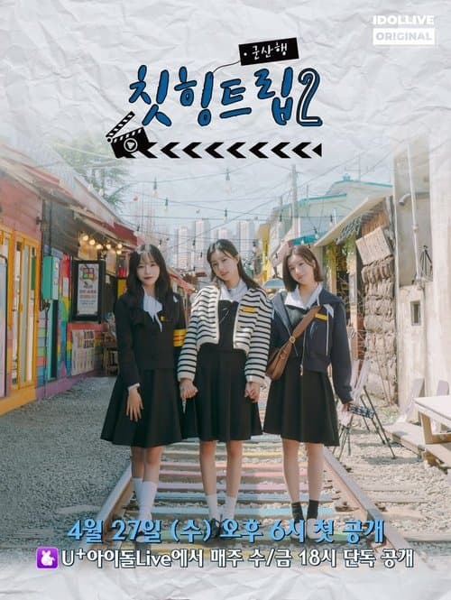 아돌라 여행사 : 칫힝트립のポスター