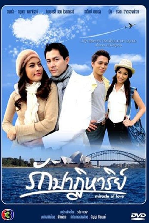รักปาฏิหาริย์のポスター