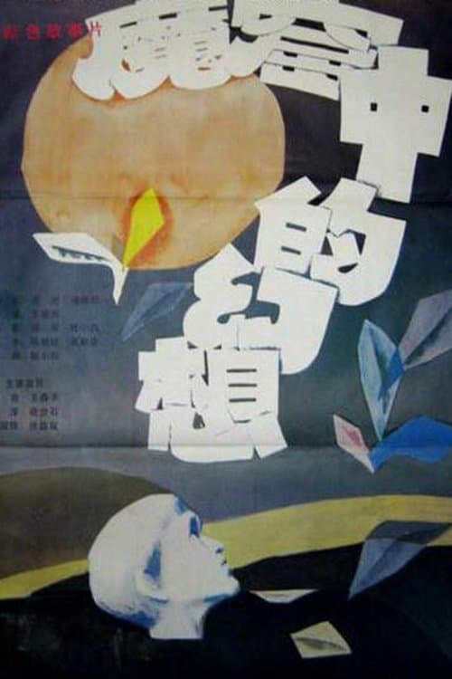 魔窟中的幻想のポスター