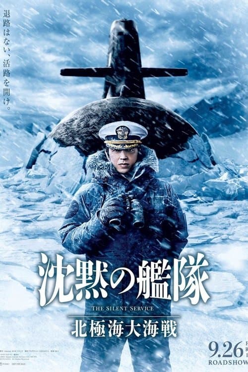 沈黙の艦隊 北極海大海戦のポスター