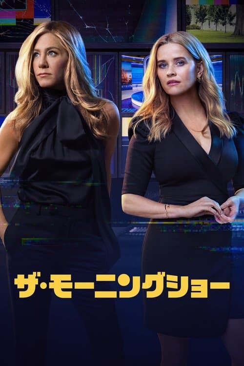 ザ・モーニングショーのポスター