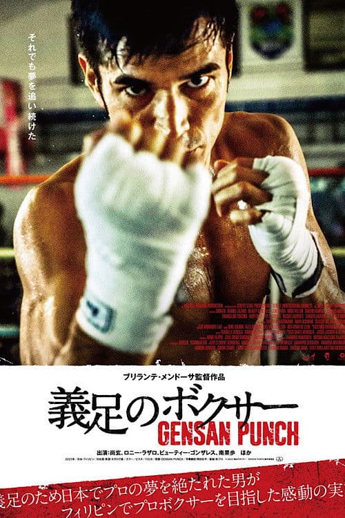 義足のボクサーのポスター