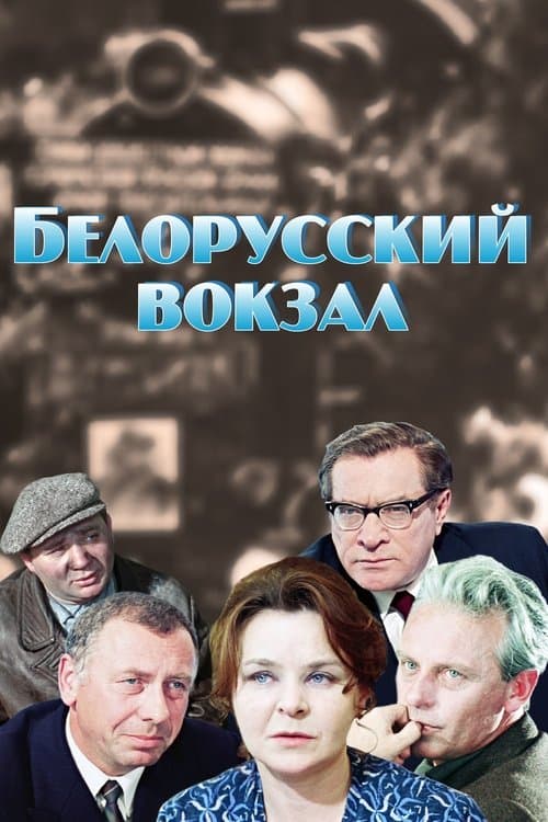 Белорусский вокзалのポスター