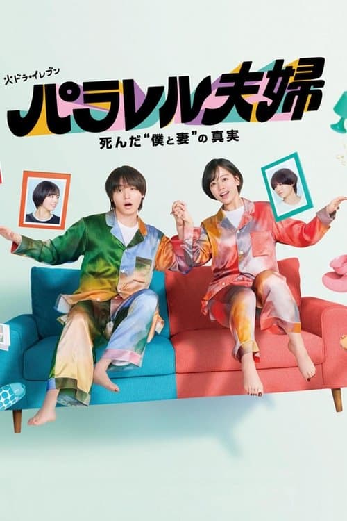パラレル夫婦 死んだ“僕と妻”の真実のポスター