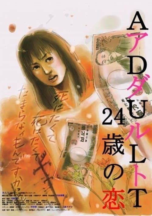 ADULT 24歳の恋のポスター