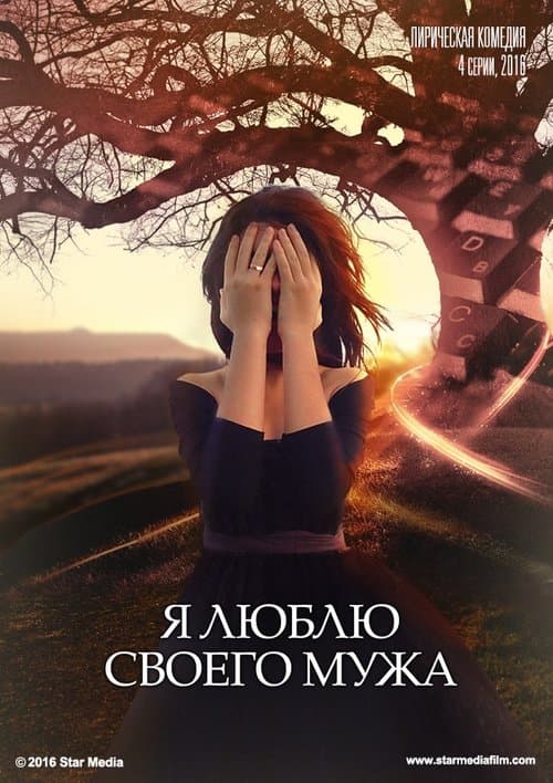 Я люблю своего мужаのポスター