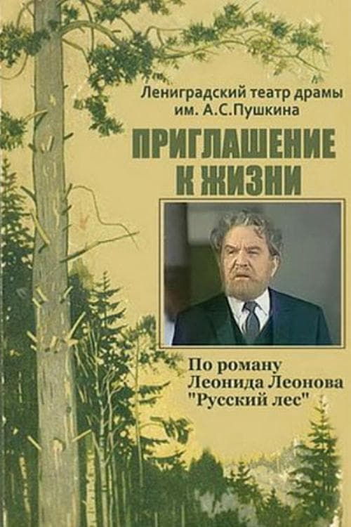 Приглашение к жизниのポスター