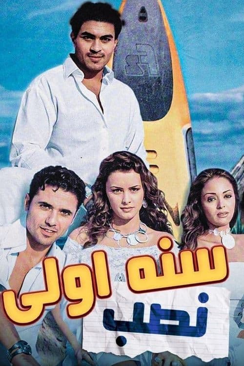 سنة أولى نصبのポスター