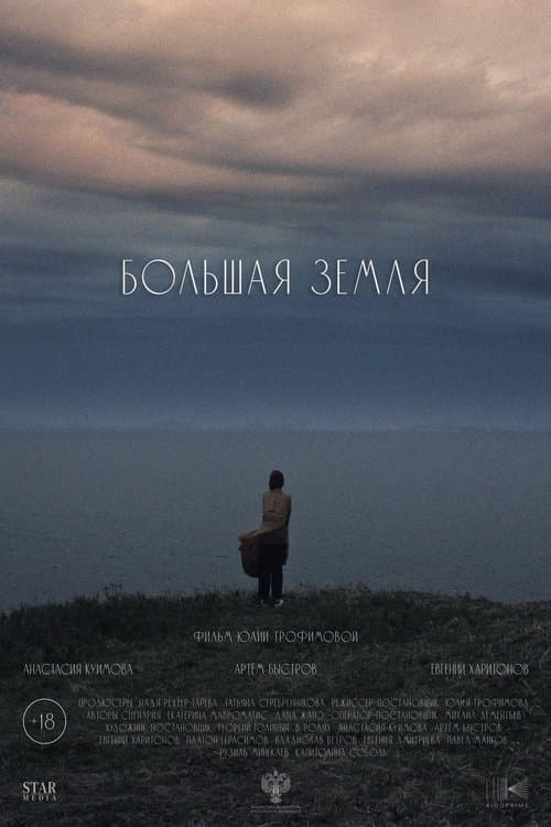 Большая земляのポスター