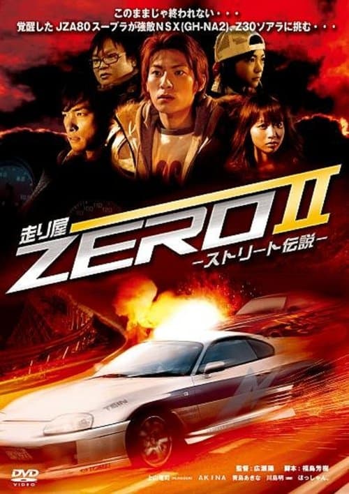 走り屋ZEROII -ストリート伝説-のポスター