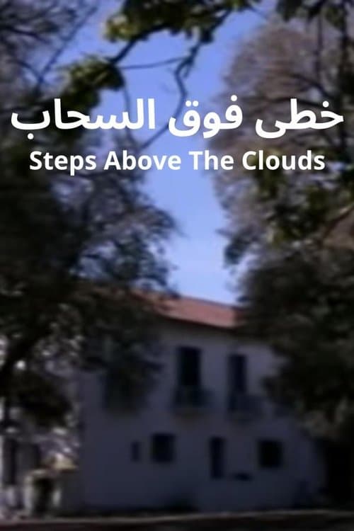خطى فوق السحابのポスター