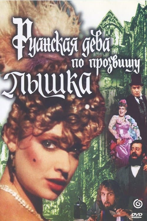 Руанская дева по прозвищу Пышкаのポスター