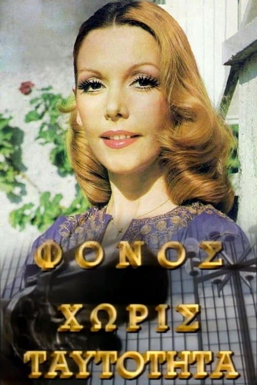Φόνος Χωρίς Ταυτότηταのポスター
